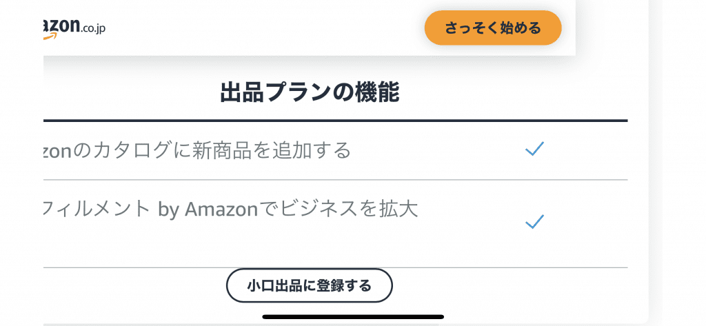Amazonの小口出品の登録ボタン
